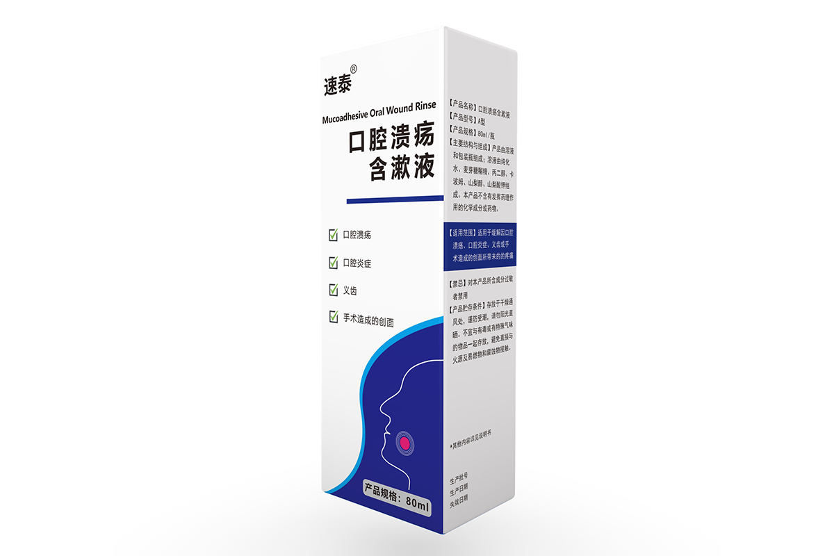 口腔潰瘍含漱液